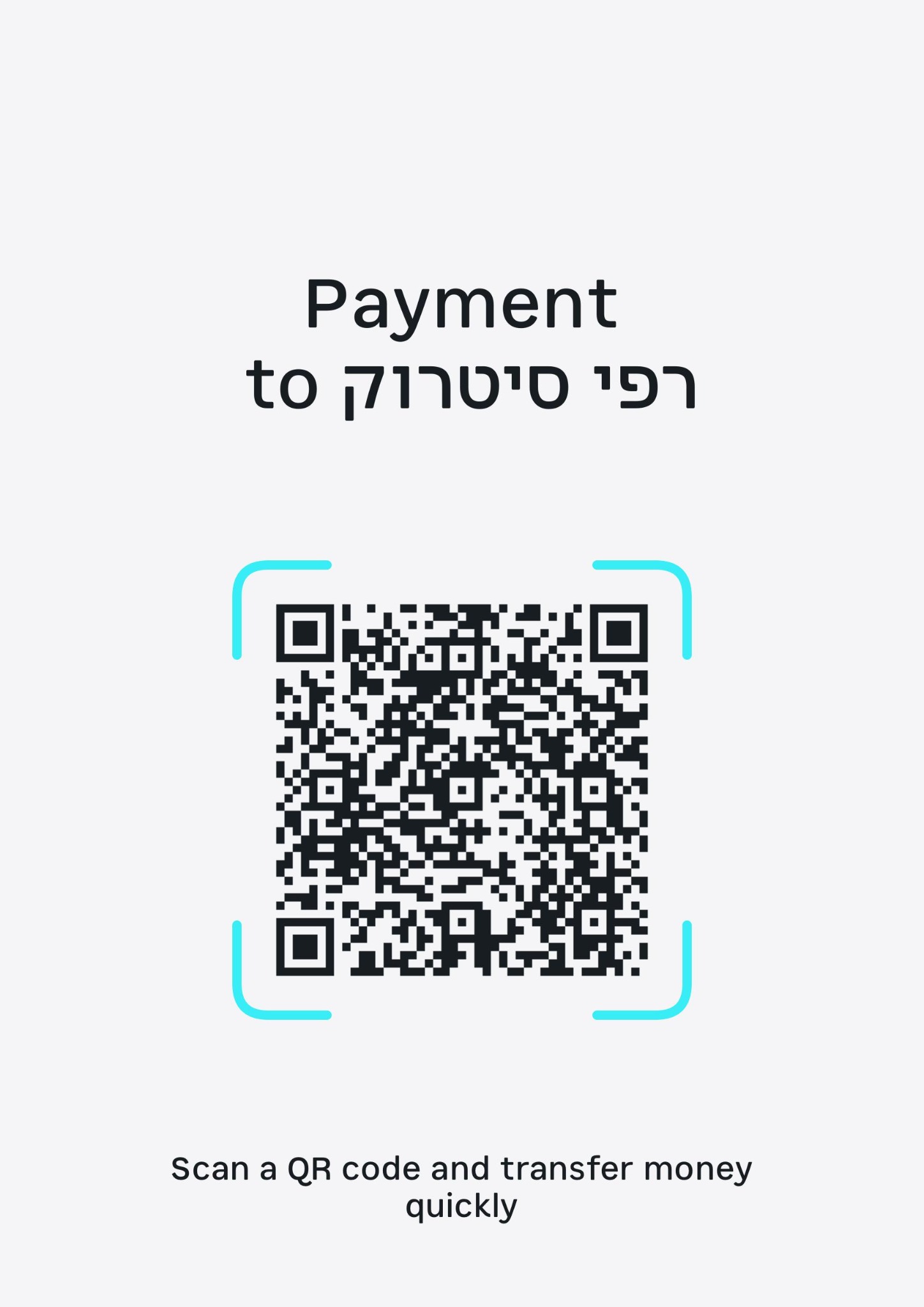 קוד QR לתשלום ב־Bit לרפי סיטרוק